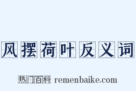 风摆荷叶反义词是什么意思的图片